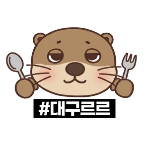 대구르르