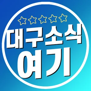 대구소식여기